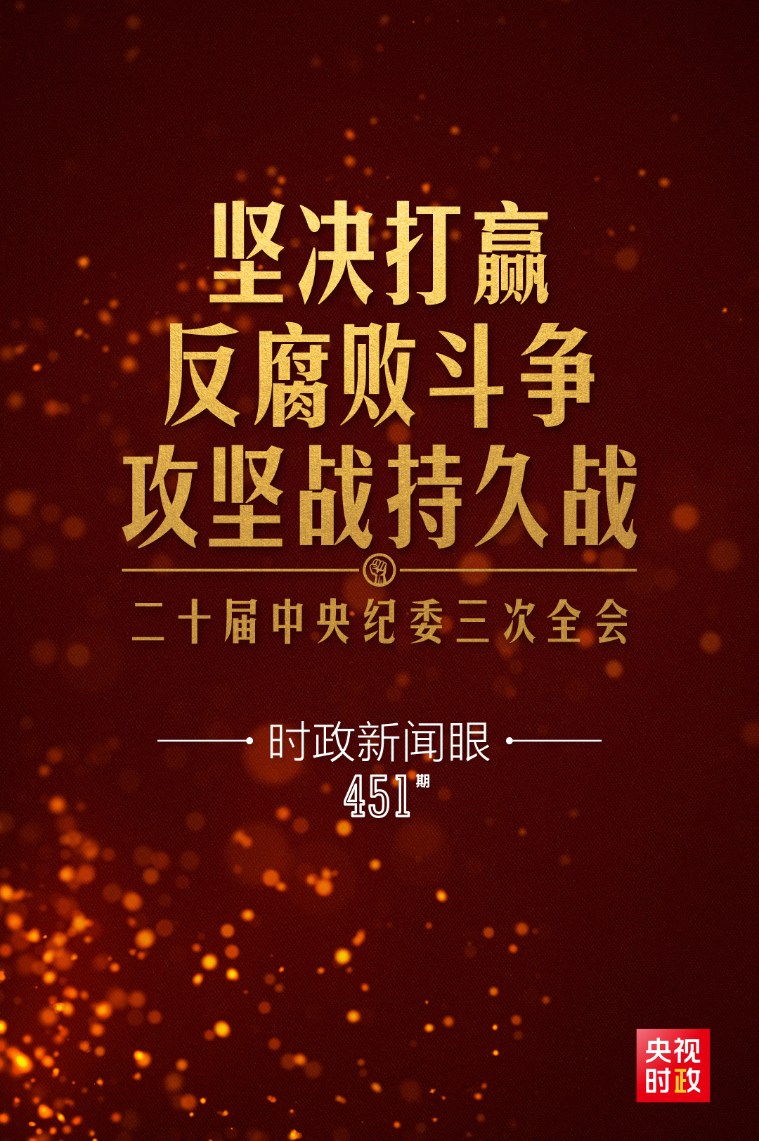 时政新闻眼丨如何打赢反腐败斗争攻坚战持久战，习近平作出战略部